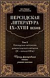 Персидская литература IX–XVIII веков. В двух томах
