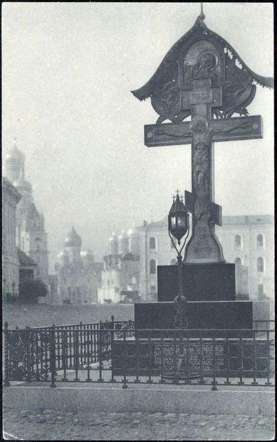 Памятник на месте убийства великого князя Сергея Александровича. 1908—1917 годы. Авторы проекта В.Васнецов и Д.Гиришин