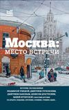 Москва: Место встречи: городская проза