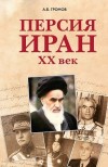 Персия — Иран: ХХ век