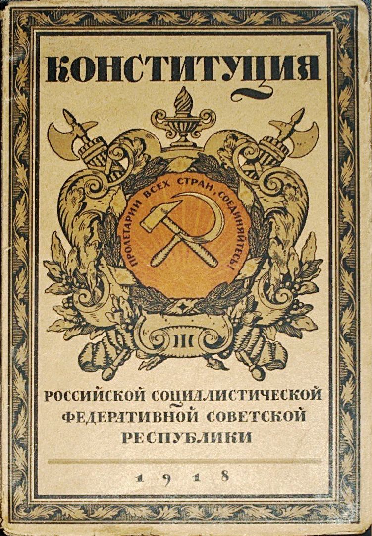 Обложка первой советской конституции 1918 года