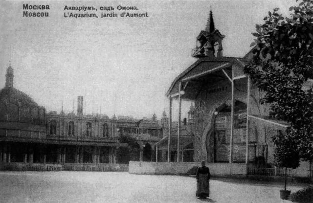 Театр Шарля Омона в саду «Аквариум». Открытка 1904 года