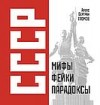 СССР: Мифы, фейки, парадоксы