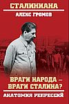 Враги народа — враги Сталина? Анатомия репрессий